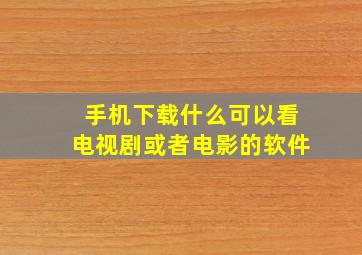 手机下载什么可以看电视剧或者电影的软件