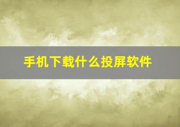 手机下载什么投屏软件