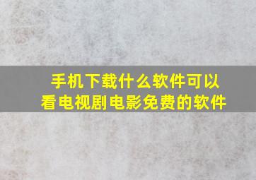 手机下载什么软件可以看电视剧电影免费的软件