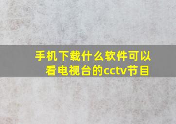 手机下载什么软件可以看电视台的cctv节目