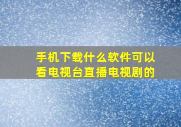 手机下载什么软件可以看电视台直播电视剧的