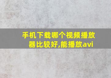 手机下载哪个视频播放器比较好,能播放avi