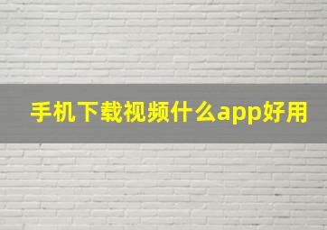 手机下载视频什么app好用