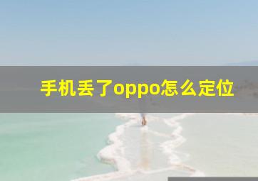 手机丢了oppo怎么定位