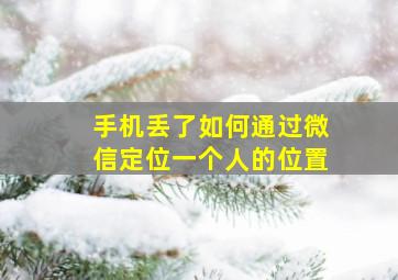 手机丢了如何通过微信定位一个人的位置