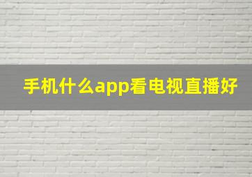 手机什么app看电视直播好