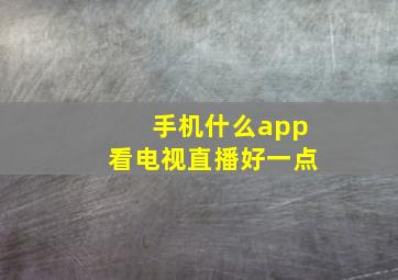 手机什么app看电视直播好一点