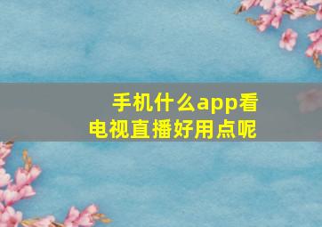 手机什么app看电视直播好用点呢