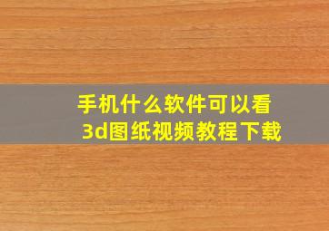 手机什么软件可以看3d图纸视频教程下载