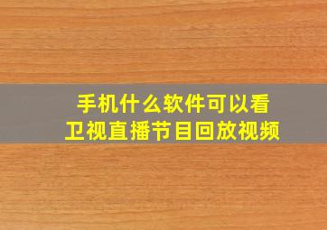 手机什么软件可以看卫视直播节目回放视频