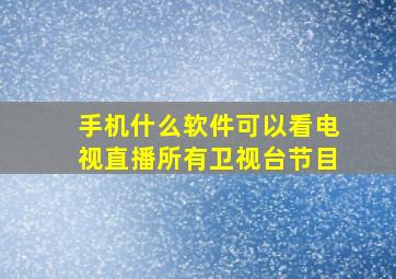 手机什么软件可以看电视直播所有卫视台节目