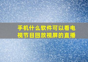 手机什么软件可以看电视节目回放视屏的直播