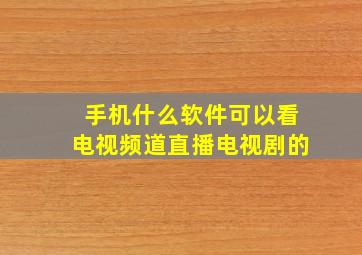 手机什么软件可以看电视频道直播电视剧的