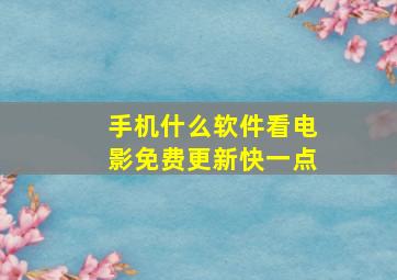 手机什么软件看电影免费更新快一点