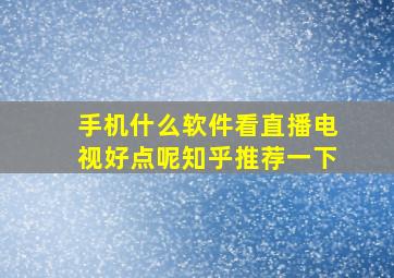 手机什么软件看直播电视好点呢知乎推荐一下