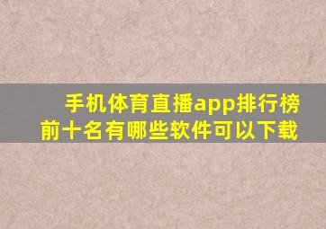 手机体育直播app排行榜前十名有哪些软件可以下载