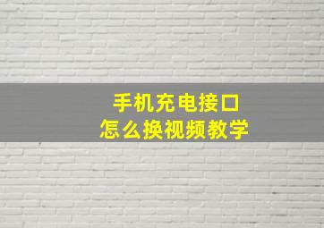 手机充电接口怎么换视频教学