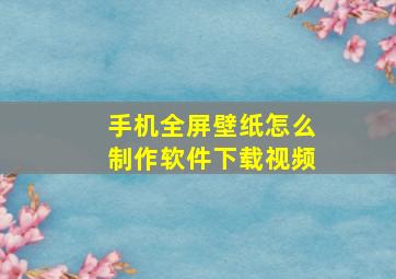 手机全屏壁纸怎么制作软件下载视频