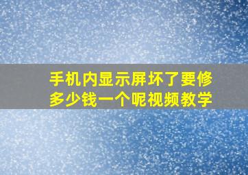 手机内显示屏坏了要修多少钱一个呢视频教学