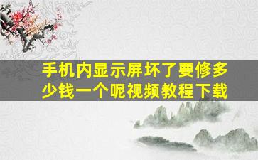 手机内显示屏坏了要修多少钱一个呢视频教程下载