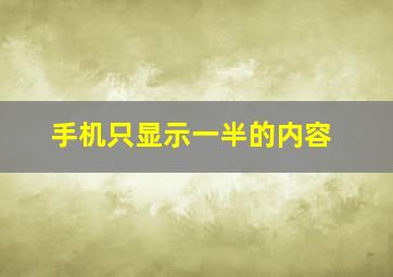 手机只显示一半的内容