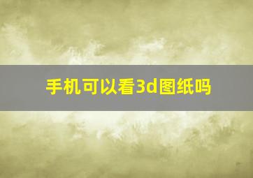 手机可以看3d图纸吗