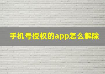 手机号授权的app怎么解除