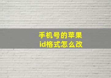 手机号的苹果id格式怎么改