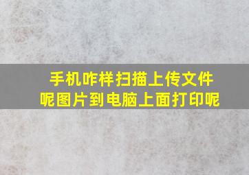 手机咋样扫描上传文件呢图片到电脑上面打印呢