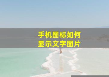 手机图标如何显示文字图片