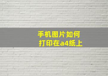 手机图片如何打印在a4纸上