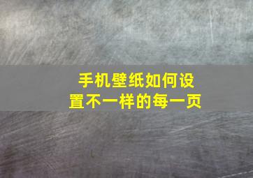 手机壁纸如何设置不一样的每一页