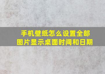 手机壁纸怎么设置全部图片显示桌面时间和日期