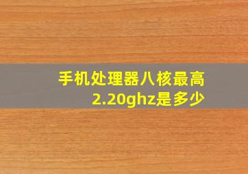 手机处理器八核最高2.20ghz是多少