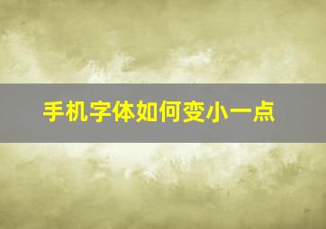 手机字体如何变小一点