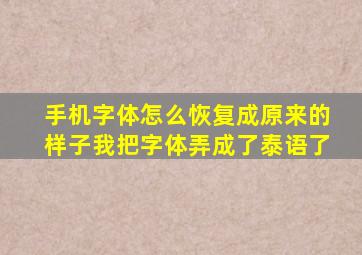 手机字体怎么恢复成原来的样子我把字体弄成了泰语了