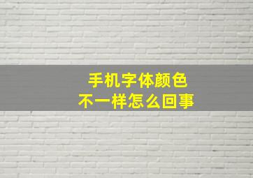 手机字体颜色不一样怎么回事