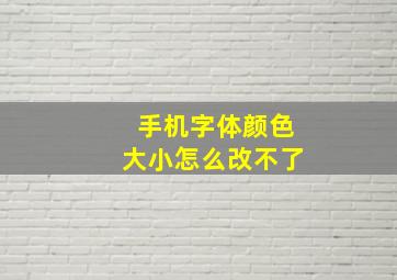 手机字体颜色大小怎么改不了