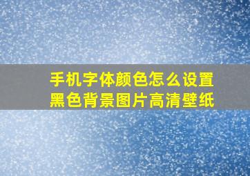 手机字体颜色怎么设置黑色背景图片高清壁纸