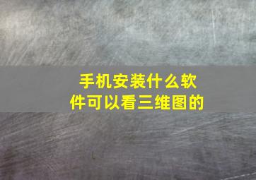 手机安装什么软件可以看三维图的