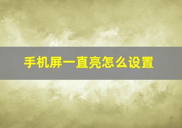 手机屏一直亮怎么设置