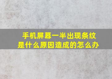 手机屏幕一半出现条纹是什么原因造成的怎么办