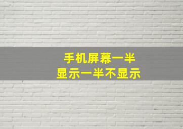 手机屏幕一半显示一半不显示