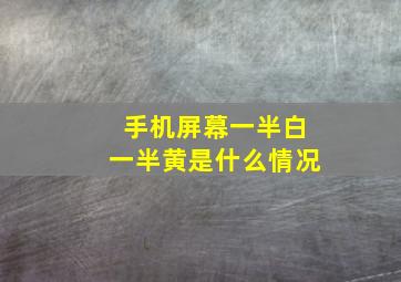 手机屏幕一半白一半黄是什么情况