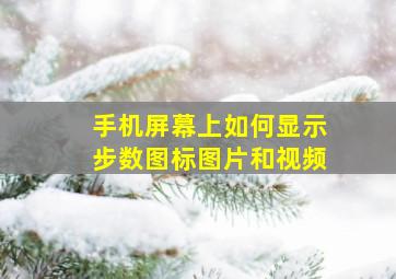 手机屏幕上如何显示步数图标图片和视频