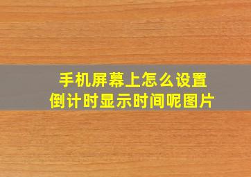 手机屏幕上怎么设置倒计时显示时间呢图片