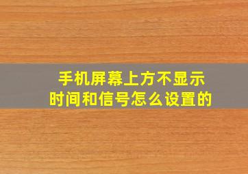 手机屏幕上方不显示时间和信号怎么设置的