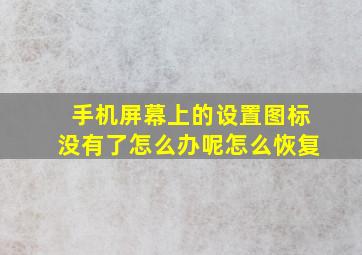 手机屏幕上的设置图标没有了怎么办呢怎么恢复