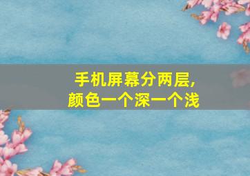 手机屏幕分两层,颜色一个深一个浅