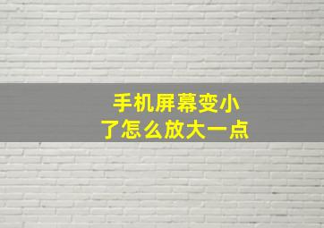 手机屏幕变小了怎么放大一点